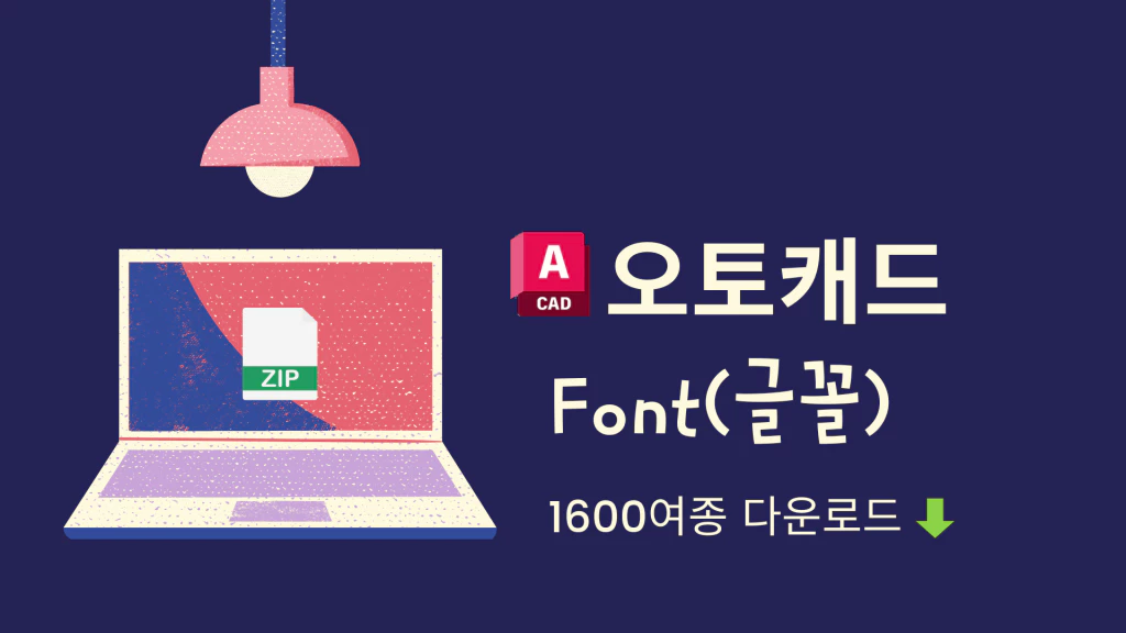 오토캐드 폰트 메인 이미지